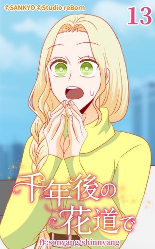 千年後の花道で13