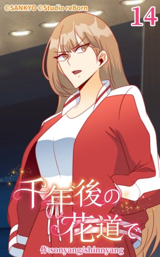 千年後の花道で14