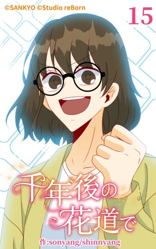 千年後の花道で15