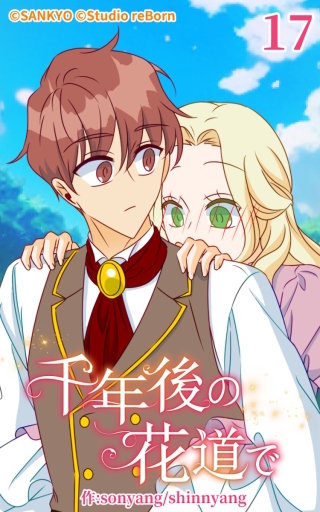 千年後の花道で17