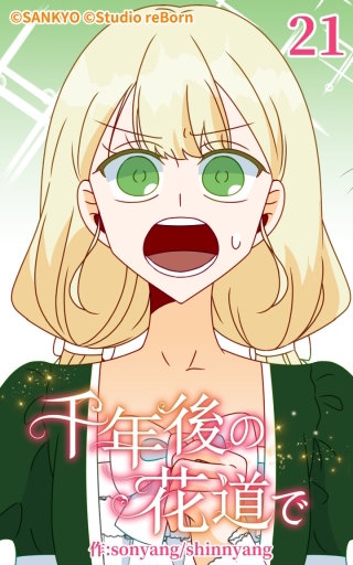 千年後の花道で21