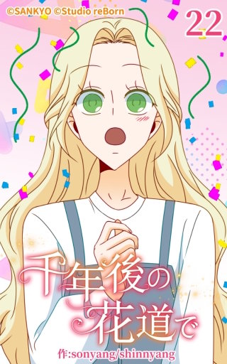 千年後の花道で22