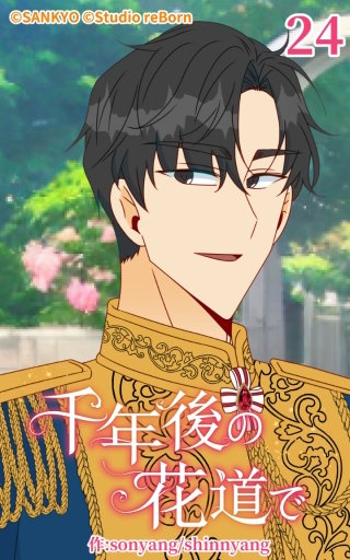 千年後の花道で24