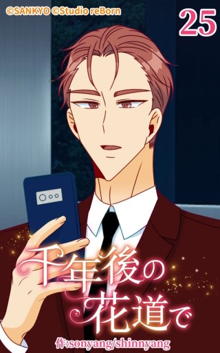 千年後の花道で25