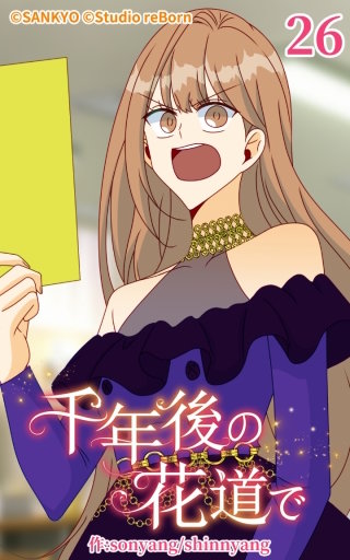 千年後の花道で26