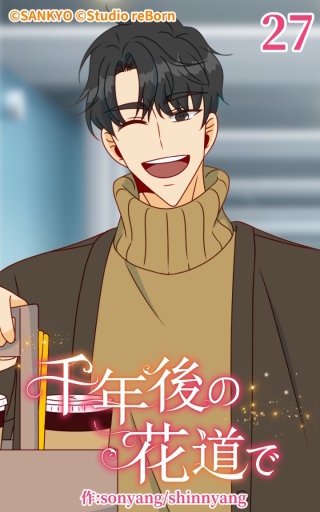 千年後の花道で27