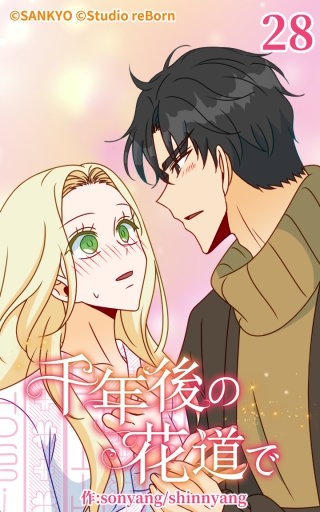 千年後の花道で28