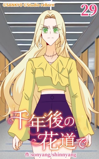 千年後の花道で29