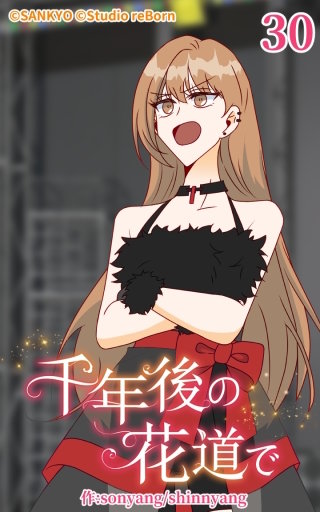 千年後の花道で30