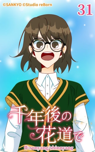 千年後の花道で31