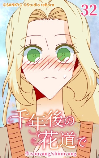 千年後の花道で32