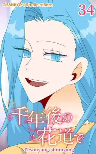 千年後の花道で34