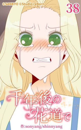 千年後の花道で38