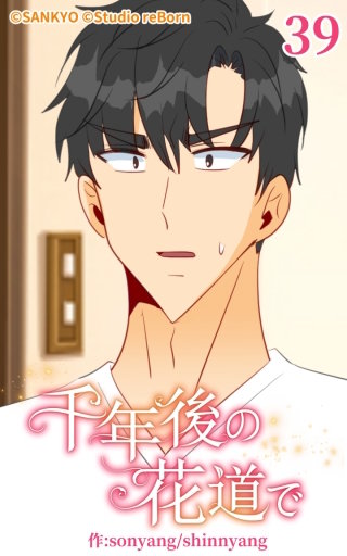 千年後の花道で39