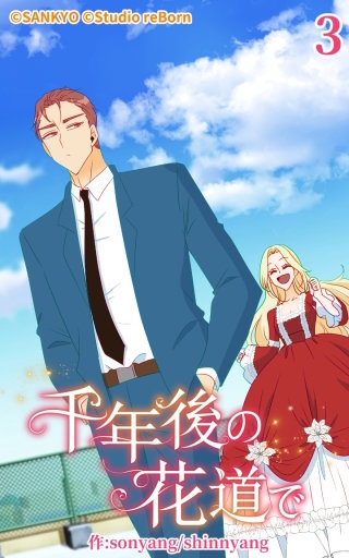 千年後の花道で3