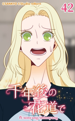 千年後の花道で42