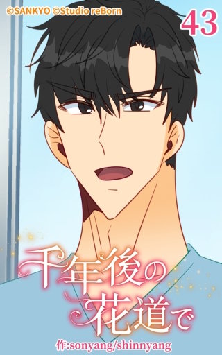 千年後の花道で43