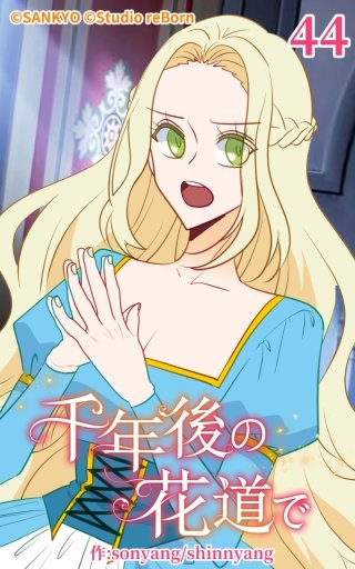 千年後の花道で44