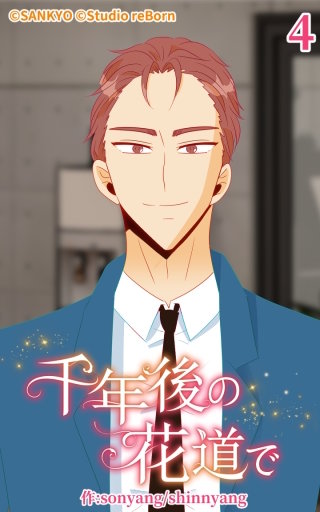 千年後の花道で4