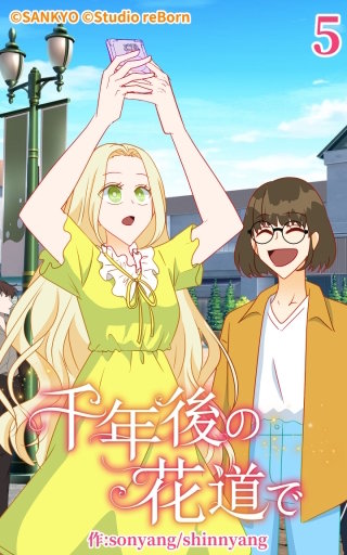 千年後の花道で5