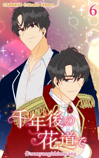 千年後の花道で6