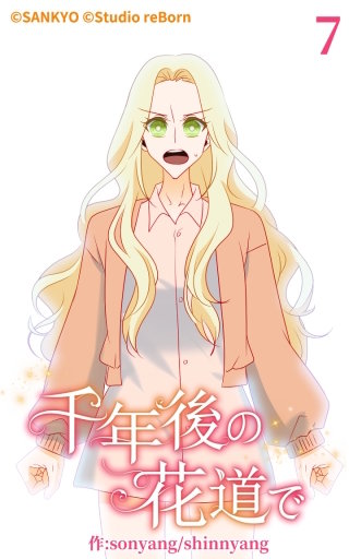 千年後の花道で7