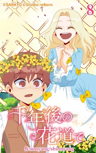 千年後の花道で8