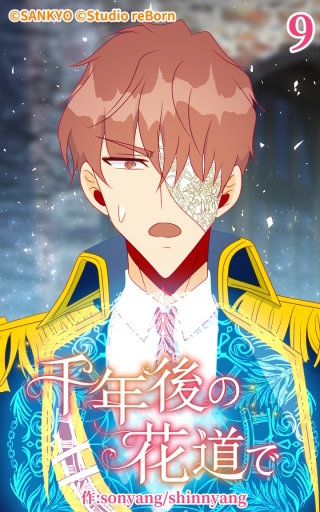 千年後の花道で9