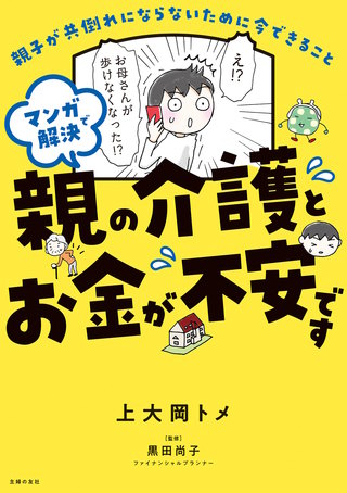 マンガで解決　親の介護とお金が不安です(1)