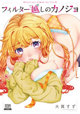 フィルター越しのカノジョ(8)【特典イラスト付き】
