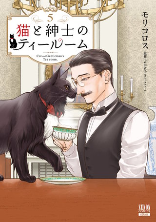 猫と紳士のティールーム(5)【特典イラスト付き】