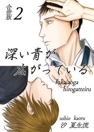 深い青が広がっている 合冊版(2)