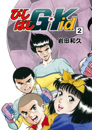 びしばしG-Kid(2)