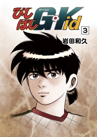 びしばしG-Kid(3)