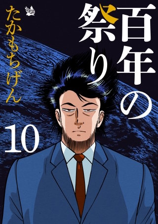 百年の祭り(10)