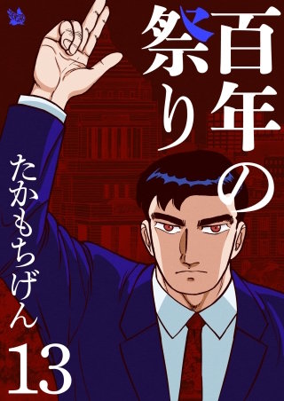 百年の祭り(13)