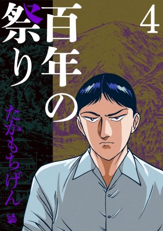 百年の祭り(4)