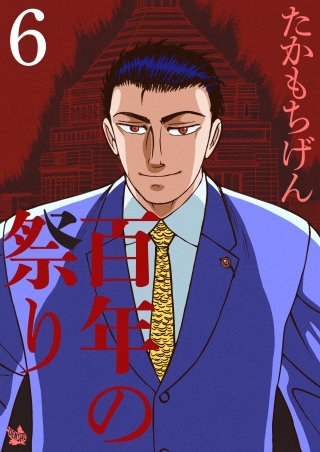 百年の祭り(6)