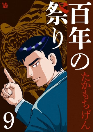 百年の祭り(9)