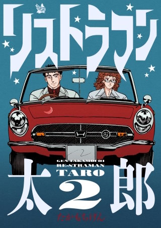 リストラマン太郎(2)