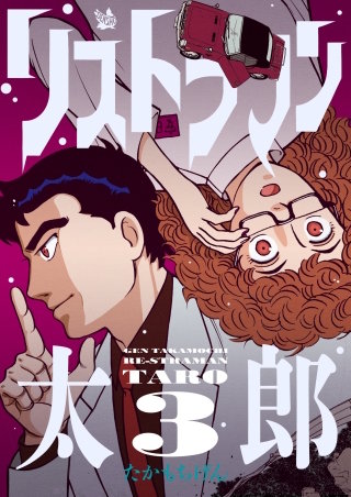 リストラマン太郎(3)
