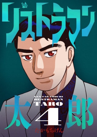 リストラマン太郎(4)