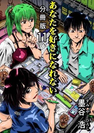 あなたを好きになれない 分冊版(11)