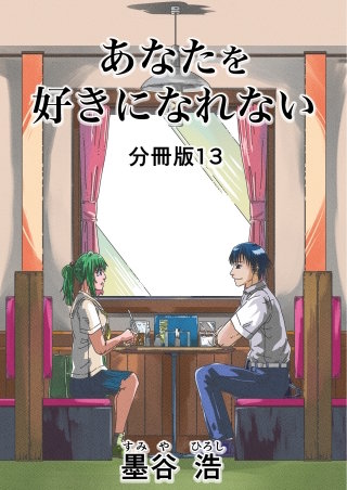 あなたを好きになれない 分冊版(13)
