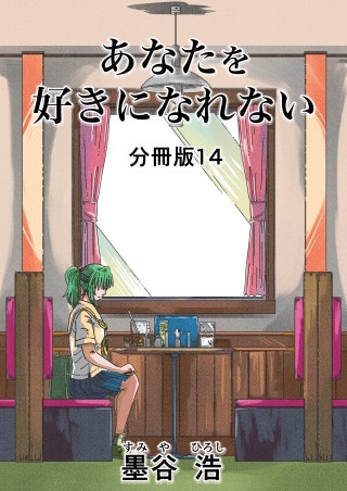 あなたを好きになれない 分冊版(14)