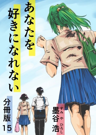 あなたを好きになれない 分冊版(15)
