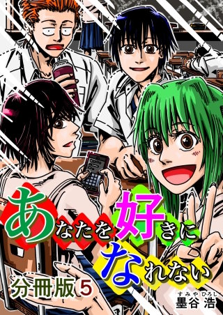 あなたを好きになれない 分冊版(5)