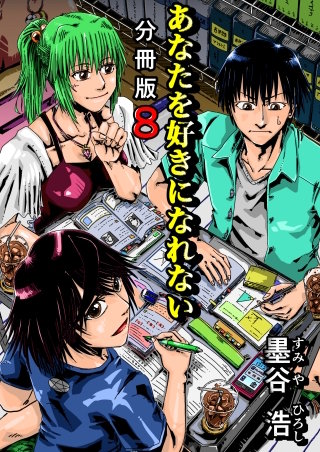 あなたを好きになれない 分冊版(8)
