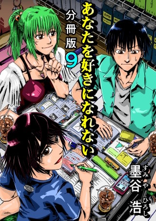 あなたを好きになれない 分冊版(9)