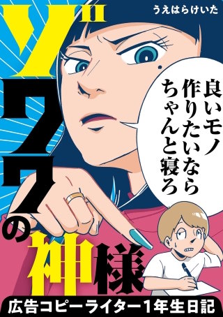 ゾワワの神様　広告コピーライター1年生日記【単話】(10)